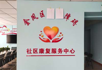 
厂家山东国康与宁夏金凤区社区康复服务中心达成合作